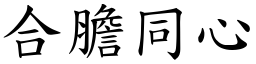 合膽同心 (楷體矢量字庫)