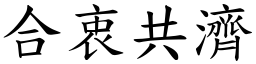 合衷共濟 (楷體矢量字庫)