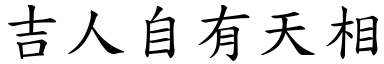 吉人自有天相 (楷體矢量字庫)