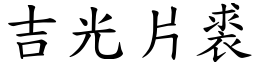 吉光片裘 (楷體矢量字庫)