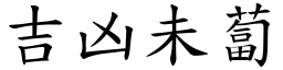 吉凶未蔔 (楷體矢量字庫)