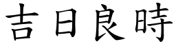 吉日良時 (楷體矢量字庫)