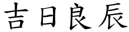吉日良辰 (楷體矢量字庫)