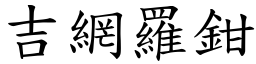 吉網羅鉗 (楷體矢量字庫)