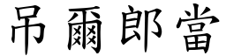 吊爾郎當 (楷體矢量字庫)