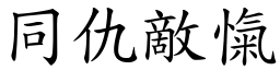 同仇敵愾 (楷體矢量字庫)