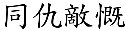 同仇敵慨 (楷體矢量字庫)