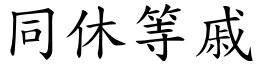 同休等戚 (楷體矢量字庫)