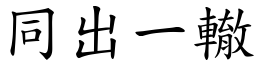 同出一轍 (楷體矢量字庫)