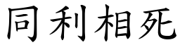 同利相死 (楷體矢量字庫)