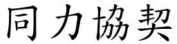 同力協契 (楷體矢量字庫)
