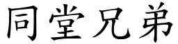 同堂兄弟 (楷體矢量字庫)