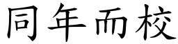 同年而校 (楷體矢量字庫)