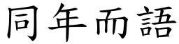 同年而語 (楷體矢量字庫)