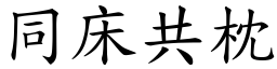 同床共枕 (楷體矢量字庫)