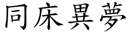同床異夢 (楷體矢量字庫)
