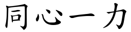 同心一力 (楷體矢量字庫)