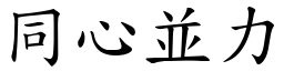 同心並力 (楷體矢量字庫)