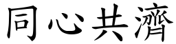 同心共濟 (楷體矢量字庫)