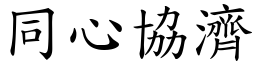 同心協濟 (楷體矢量字庫)