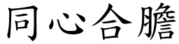 同心合膽 (楷體矢量字庫)