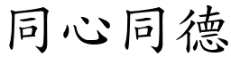 同心同德 (楷體矢量字庫)