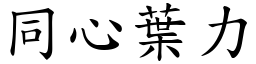 同心葉力 (楷體矢量字庫)