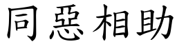 同惡相助 (楷體矢量字庫)