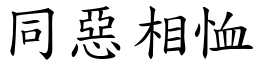 同惡相恤 (楷體矢量字庫)