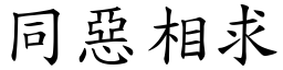 同惡相求 (楷體矢量字庫)
