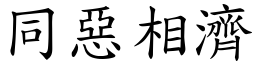 同惡相濟 (楷體矢量字庫)