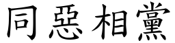 同惡相黨 (楷體矢量字庫)