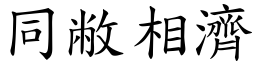 同敝相濟 (楷體矢量字庫)