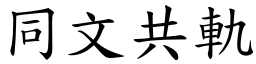 同文共軌 (楷體矢量字庫)