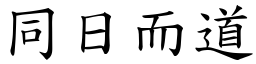 同日而道 (楷體矢量字庫)