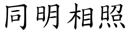 同明相照 (楷體矢量字庫)