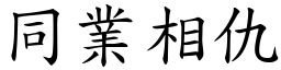 同業相仇 (楷體矢量字庫)