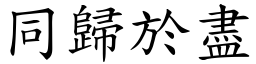 同歸於盡 (楷體矢量字庫)