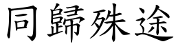 同歸殊途 (楷體矢量字庫)