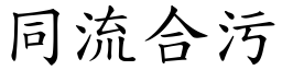 同流合污 (楷體矢量字庫)