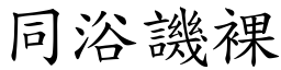 同浴譏裸 (楷體矢量字庫)