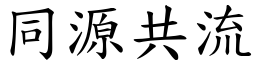 同源共流 (楷體矢量字庫)