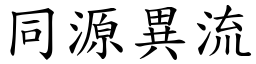 同源異流 (楷體矢量字庫)