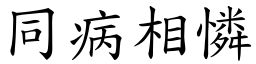 同病相憐 (楷體矢量字庫)