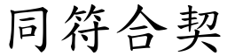 同符合契 (楷體矢量字庫)