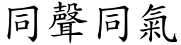 同聲同氣 (楷體矢量字庫)