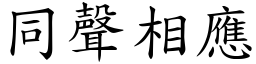 同聲相應 (楷體矢量字庫)