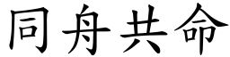 同舟共命 (楷體矢量字庫)