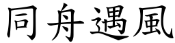 同舟遇風 (楷體矢量字庫)