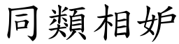 同類相妒 (楷體矢量字庫)